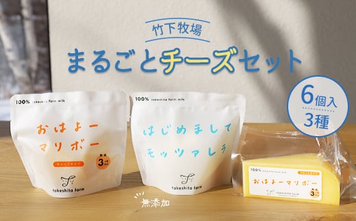 竹下牧場まるごとチーズセット 1
