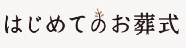 はじめてのお葬式 1