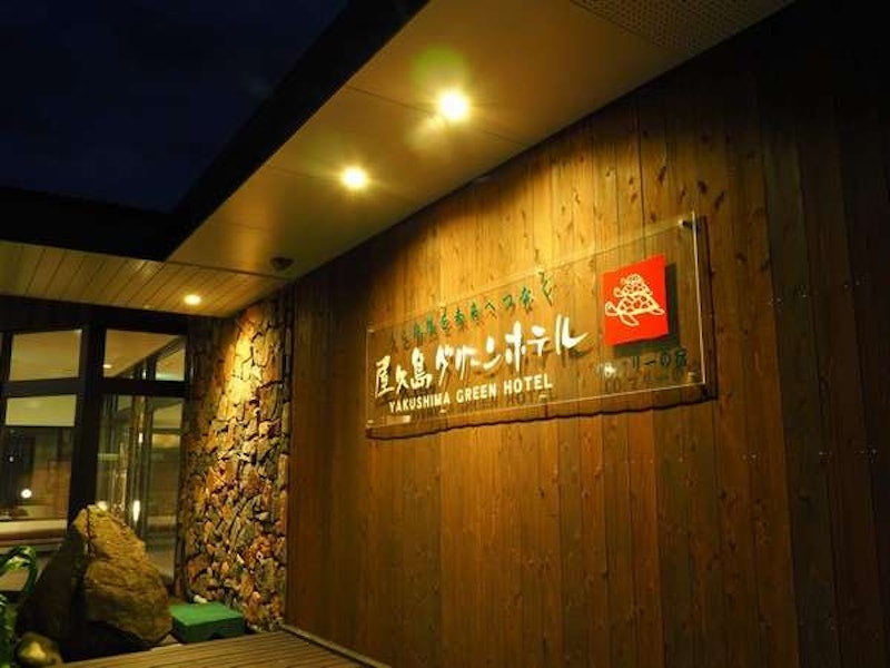 屋久島グリーンホテル 1