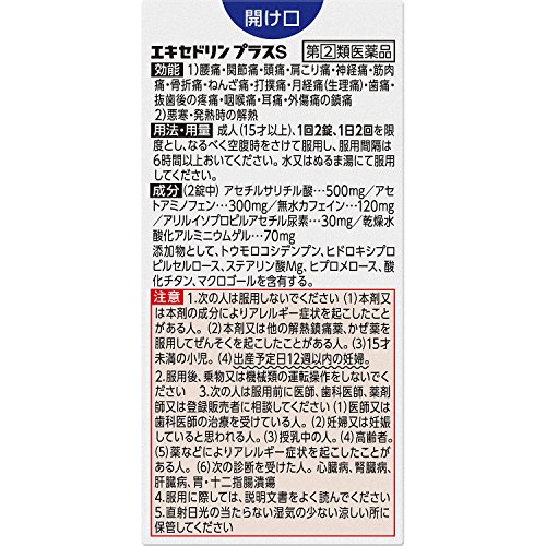 エキセドリン プラスS 2