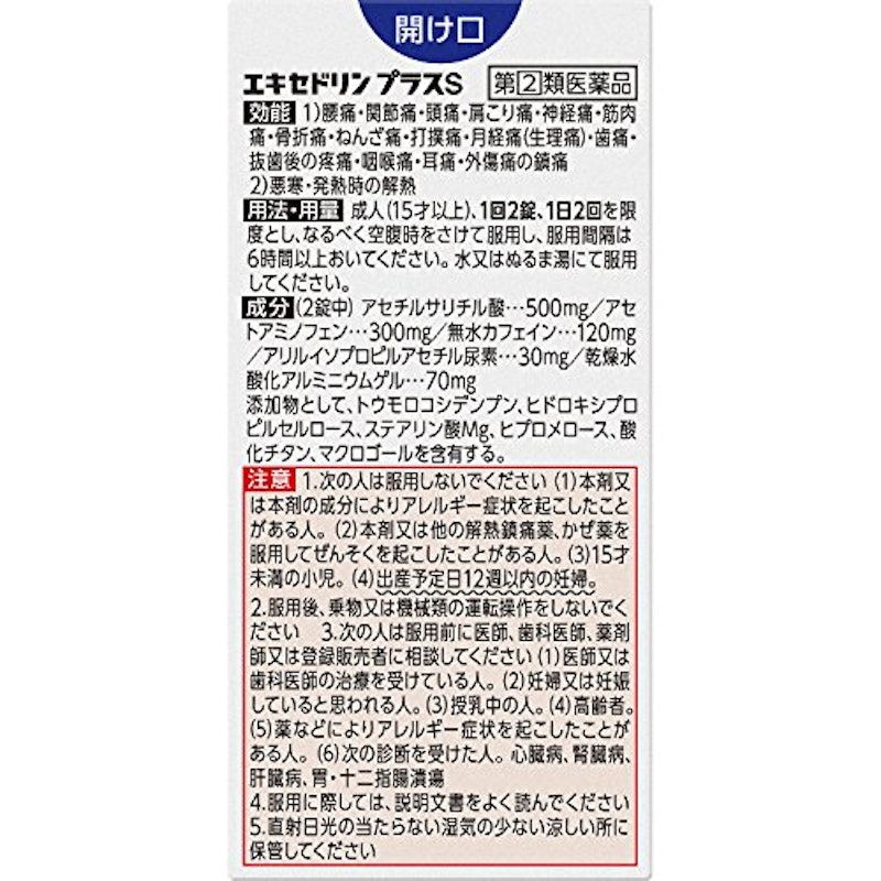 エキセドリン プラスS 2