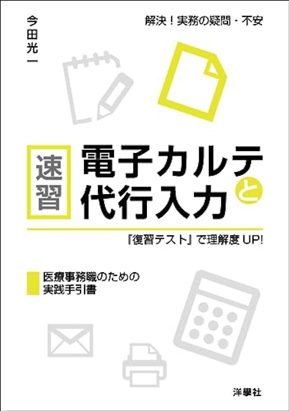 速習 電子カルテと代行入力 「復習テスト」で理解度UP! 1