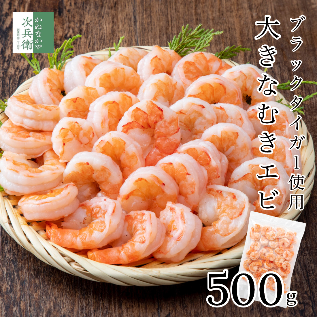 大きな むきエビ 500g（約35尾入） 1