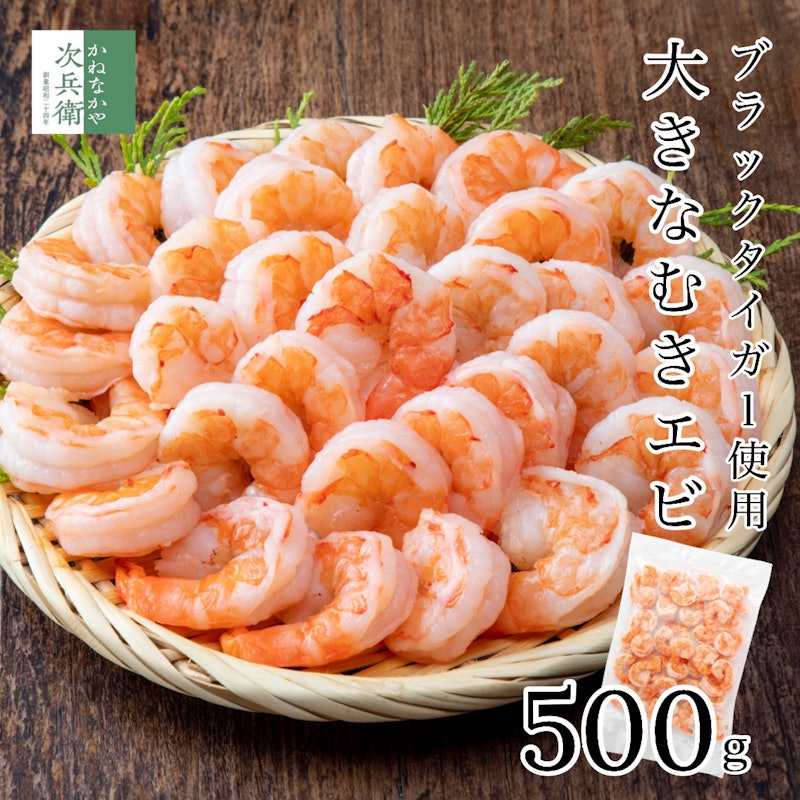 大きな むきエビ 500g(約35尾入) 1