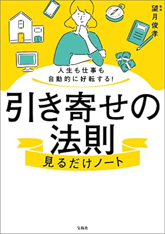 人生も仕事も自動的に好転する!引き寄せの法則見るだけノート 1