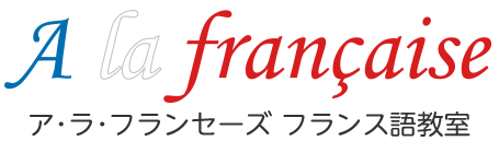 ア・ラ・フランセーズ フランス語教室 1
