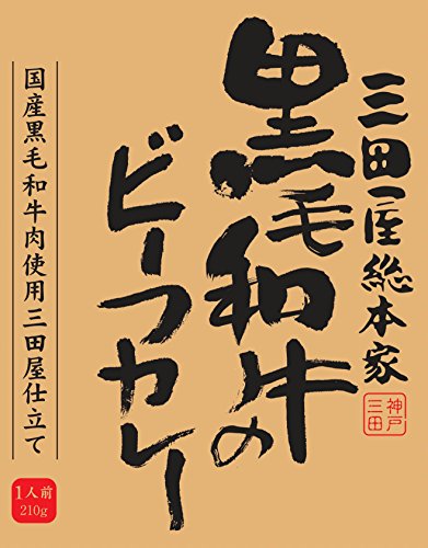 黒毛和牛のビーフカレー 1