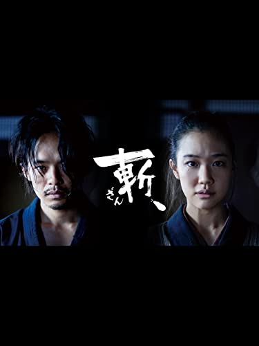 斬、 1