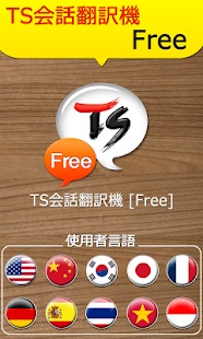 TS会話翻訳機 2