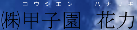クレリ西宮ホール 1