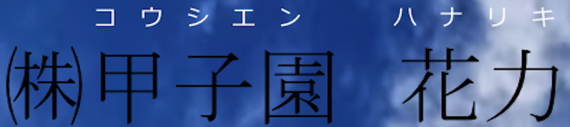 クレリ西宮ホール 1