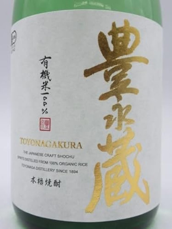 有機米焼酎 豊永蔵 2