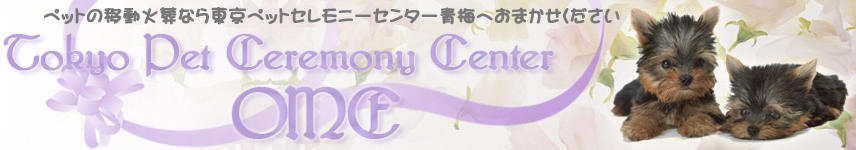 ペットセレモニーセンター青梅 1