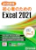 富士通エフ・オー・エム よくわかる 初心者のための Microsoft Excel 2021 1