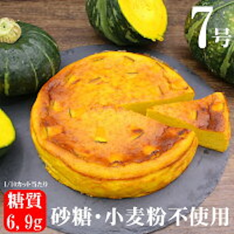 ずっしり超濃厚かぼちゃのケーキ7号 2