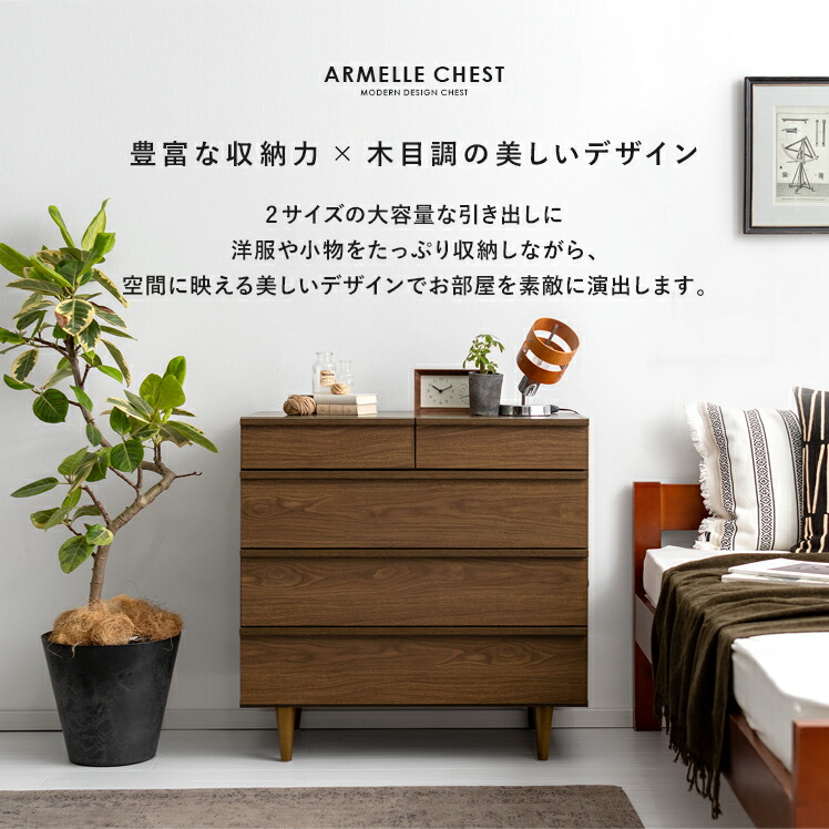 デザインチェスト ARMELLE 3