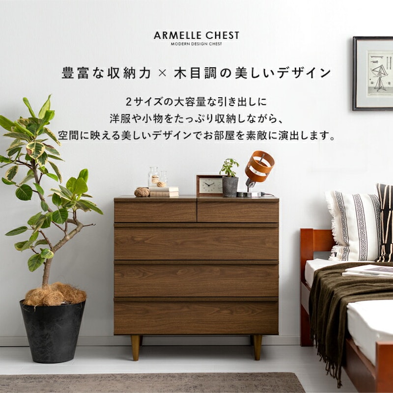 デザインチェスト ARMELLE 3