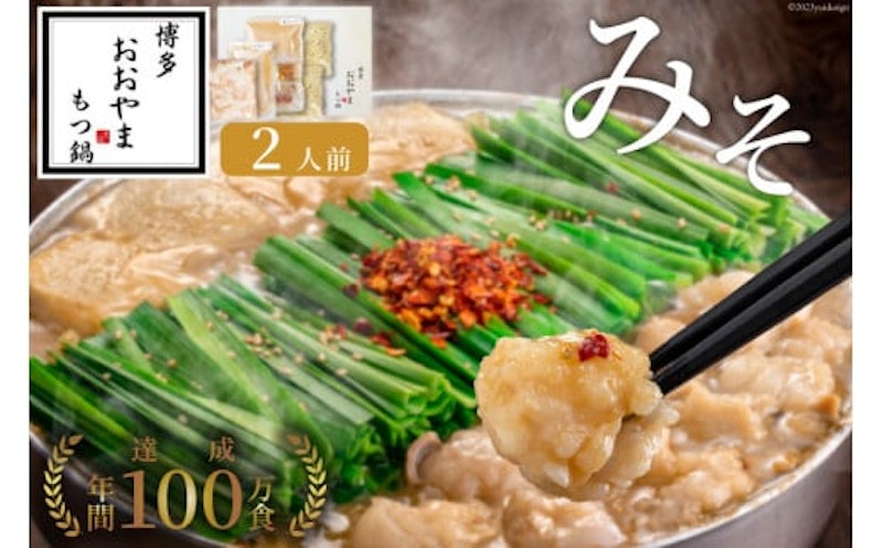 博多おおやま もつ鍋 みそ味 1