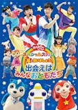 おかあさんといっしょDVDのおすすめ人気ランキング【2026年7月】 5