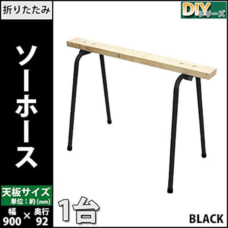 折りたたみソーホース 2