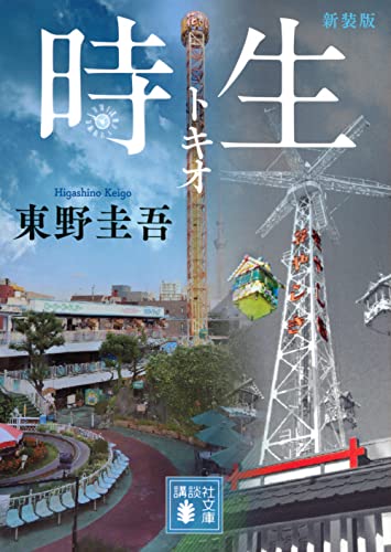 時生 新装版 1
