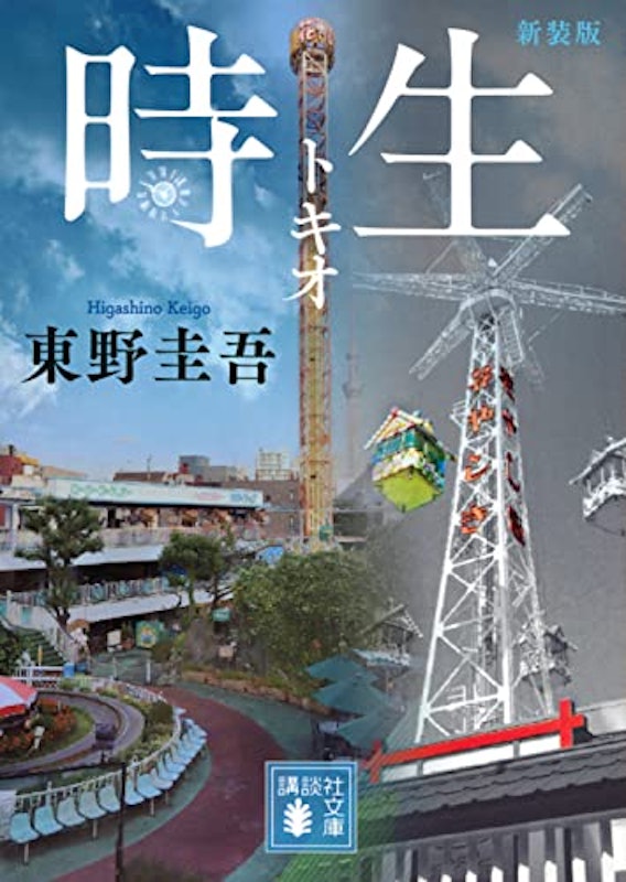 時生 新装版 1