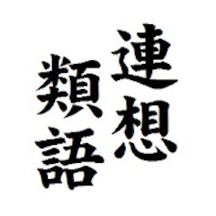 22年 類語辞典アプリのおすすめ人気ランキング14選 Mybest 22年 類語辞典アプリのおすすめ人気ランキング14選 Mybest