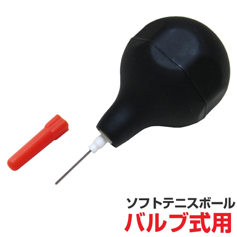 エアーポンプ バルブ式軟式テニスボール用 1