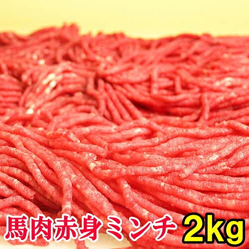 馬肉 上赤身 ミンチ 2