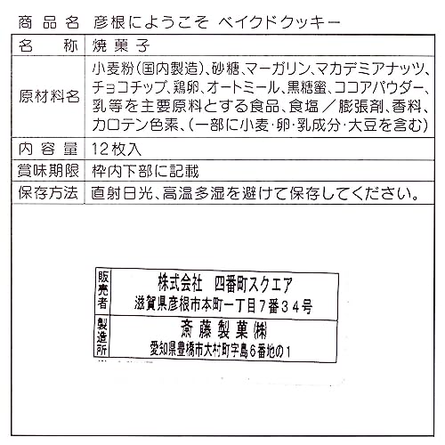 彦根にようこそベイクドクッキー 12枚入 2