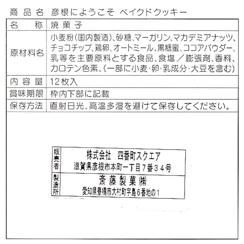 彦根にようこそベイクドクッキー 12枚入 2