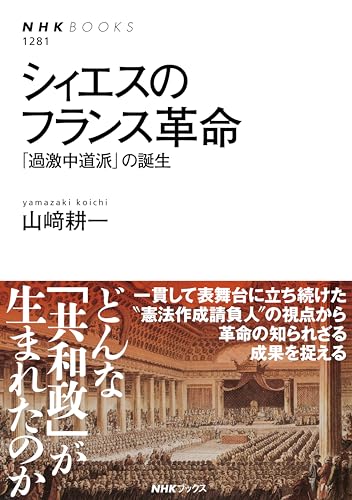 シィエスのフランス革命 「過激中道派」の誕生 1