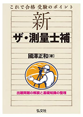 測量士補のテキストのおすすめ人気ランキング【2024年】 | マイベスト