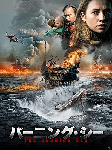 バーニング・シー 1