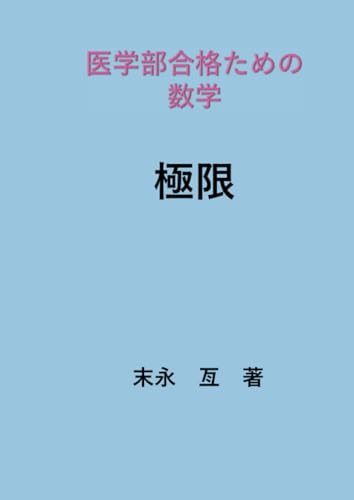 医学部受験用数学参考書&問題集のおすすめ人気ランキング【2024年】 | マイベスト