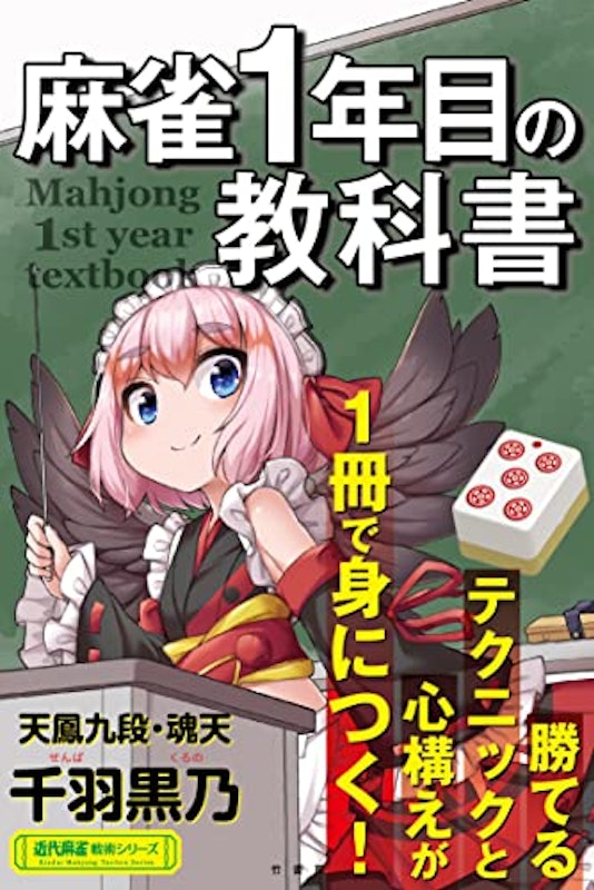 麻雀1年目の教科書 1