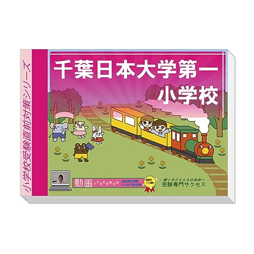 岩手大学附属小学校　受験専門サクセス　問題集セット(全セット) Amazon | 受験専門サクセス 岩手大附属小学校 受験 問題集 過去