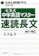 文藝春秋 本多式 中学英語マスター 速読長文 1