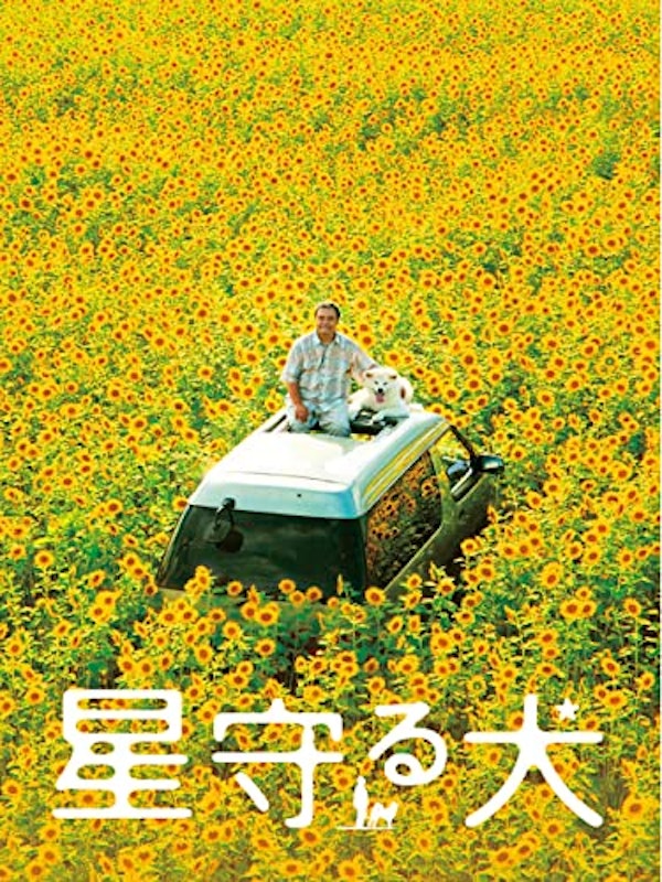 星守る犬 1