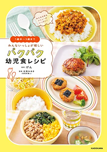1歳半〜5歳まで みんないっしょが嬉しい パクパク幼児食レシピ 1