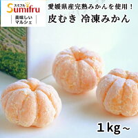  完熟 冷凍みかん 1