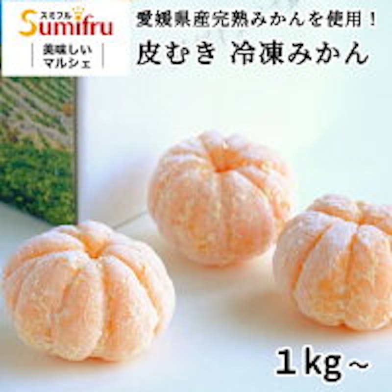完熟 冷凍みかん 1