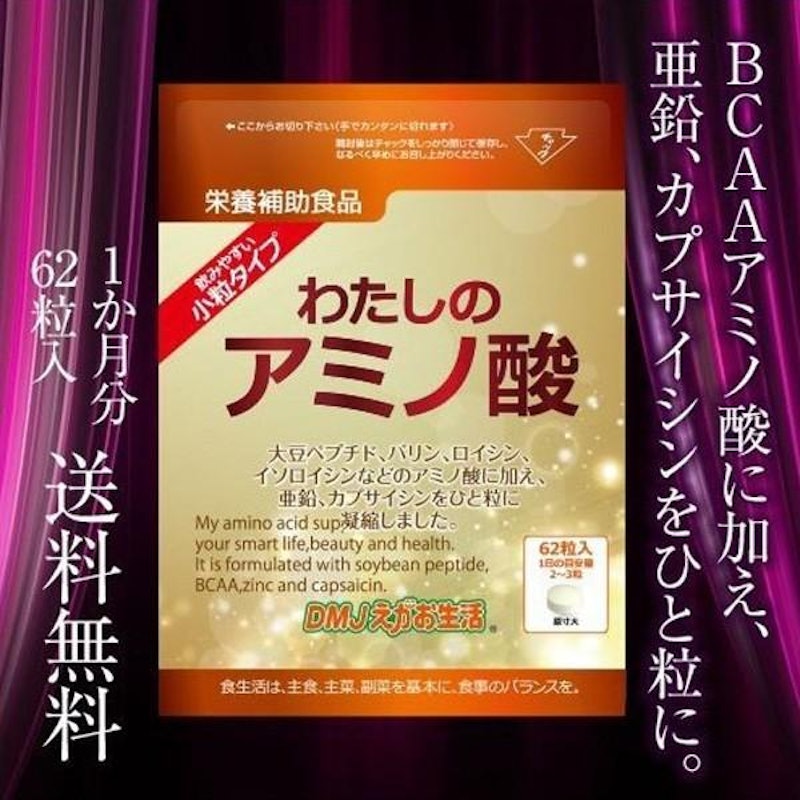 わたしのアミノ酸 1