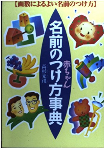 名付け本のおすすめ人気ランキング【2025年】 | マイベスト