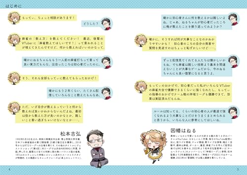 VTuber×Mリーガー 上達レッスン 最速で強くなる麻雀 3
