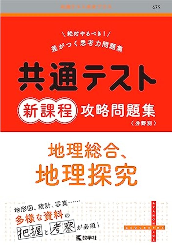 共通テスト新課程攻略問題集 地理総合,地理探究 1