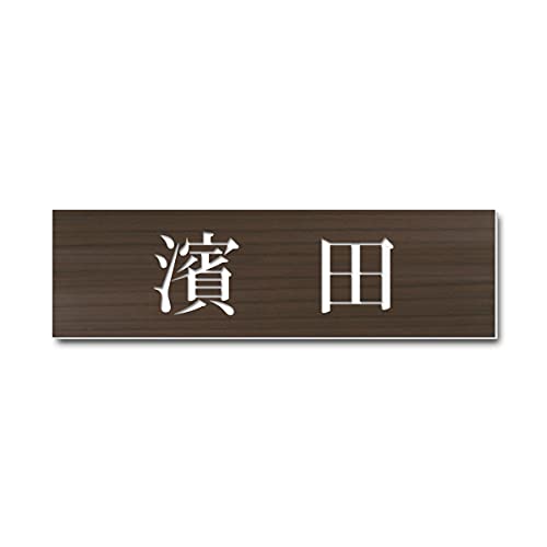 表札 1