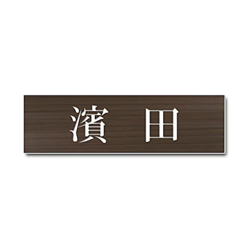表札 1