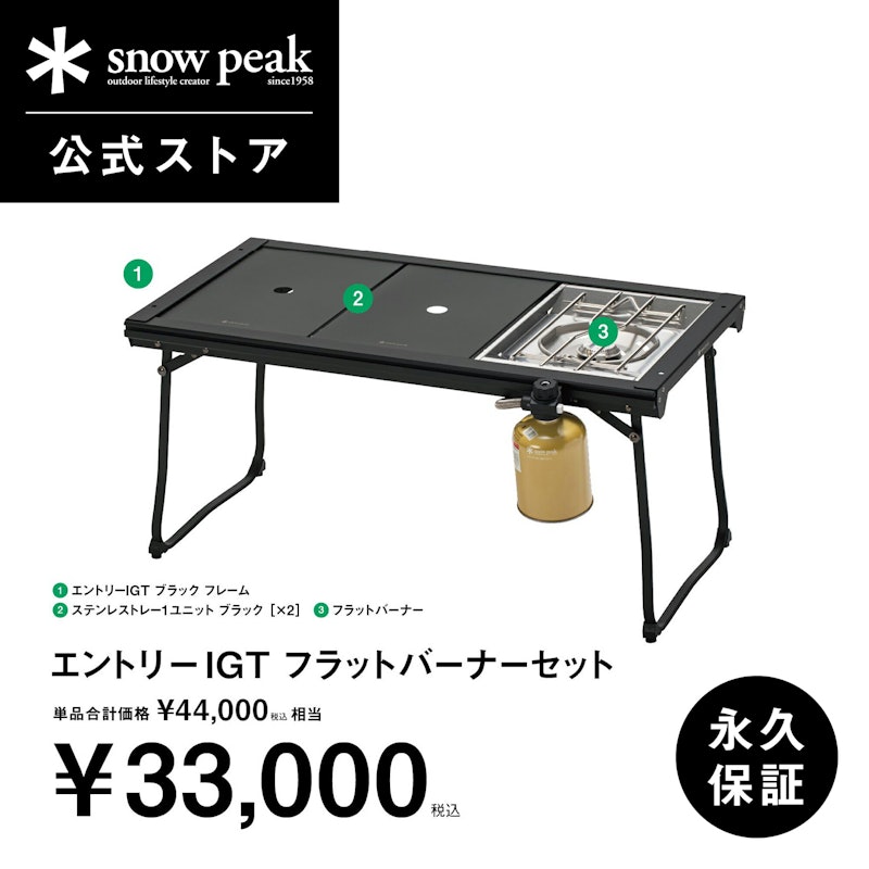 エントリーIGT フラットバーナーセット 1
