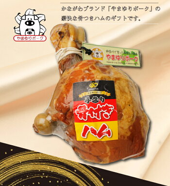やまゆりポーク 骨付きハム（スネ） 1